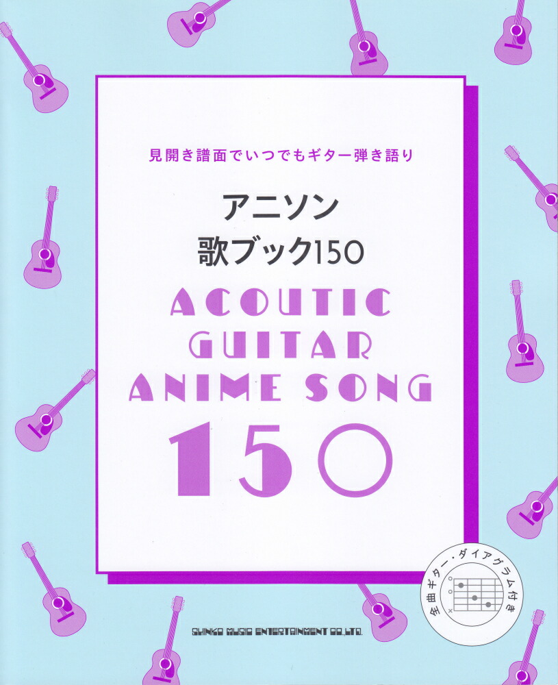 楽天ブックス アニソン歌ブック150 見開き譜面でいつでもギター弾き語り クラフトーン 音楽 本