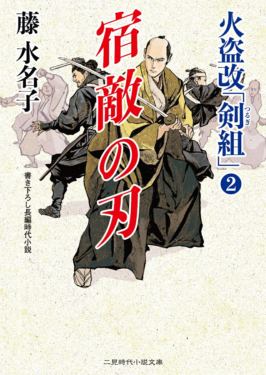 楽天ブックス 宿敵の刃 火盗改 剣組 2 藤水名子 本 楽天ブックス 宿敵の刃 火盗改 剣組 2 藤水名子 本