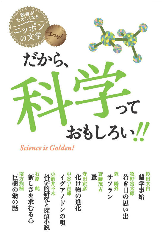 楽天ブックス だから 科学っておもしろい エッセイ 杉田玄白 本