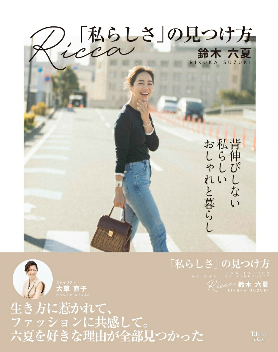 Ricca「私らしさ」の見つけ方（TJMOOK）[鈴木六夏]