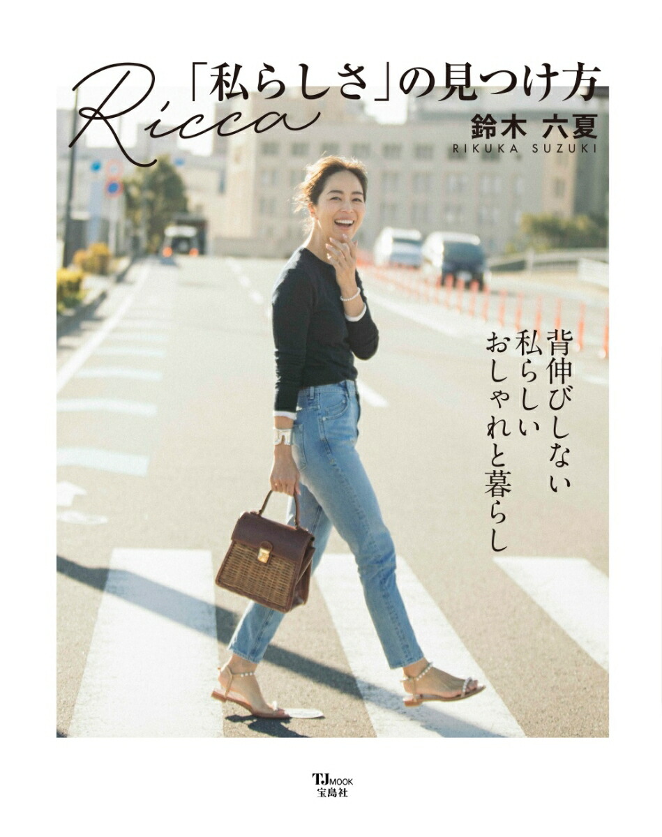 Ricca「私らしさ」の見つけ方（TJMOOK）[鈴木六夏]