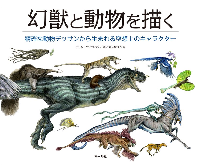 楽天ブックス 幻獣と動物を描く 精確な動物デッサンから生まれる空想上のキャラクター テリル ウィットラッチ 本