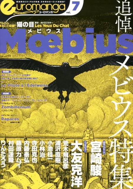 楽天ブックス ユーロマンガ 7号 最高峰のビジュアルが集結 日本初のヨーロッパ漫画誌 本