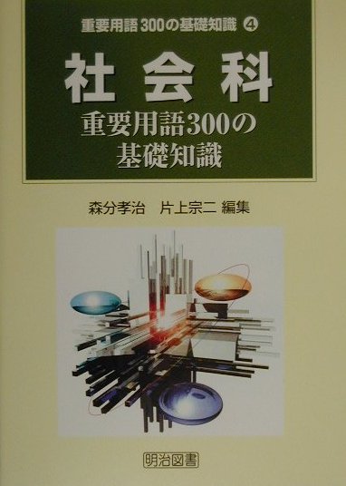 楽天ブックス: 社会科重要用語300の基礎知識 - 森分孝治 - 9784184500044 : 本