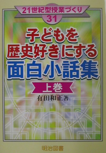 楽天ブックス 子どもを歴史好きにする面白小話集 上巻 有田和正 本