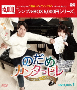 のだめカンタービレ〜ネイル カンタービレ DVD-BOX1画像