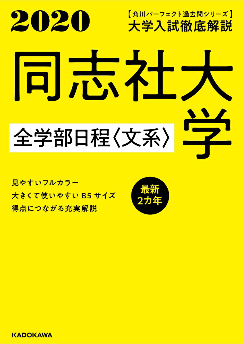 楽天ブックス 角川パーフェクト過去問シリーズ 年用 大学入試徹底解説 同志社大学 全学部日程 文系 最新2カ年 Kadokawa 学習参考書編集部 本