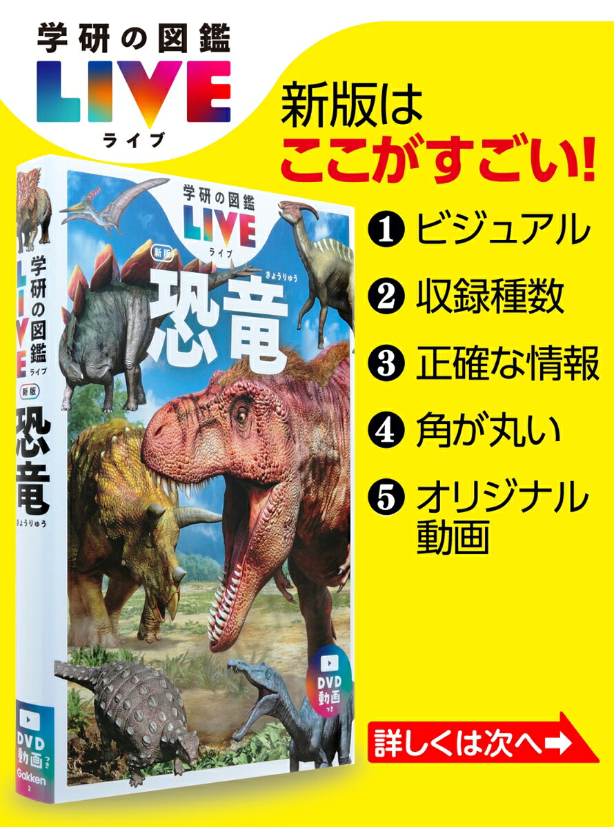 恐竜新版（学研の図鑑LIVE（ライブ）2）[真鍋真]