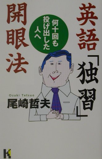楽天ブックス 英語 独習 開眼法 何十回も投げ出した人へ 尾崎哲夫 本