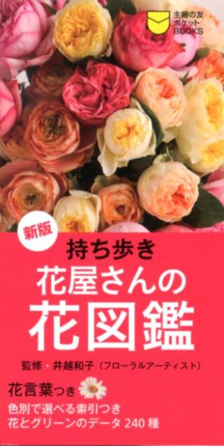 楽天ブックス 持ち歩き花屋さんの花図鑑新版 井越和子 本