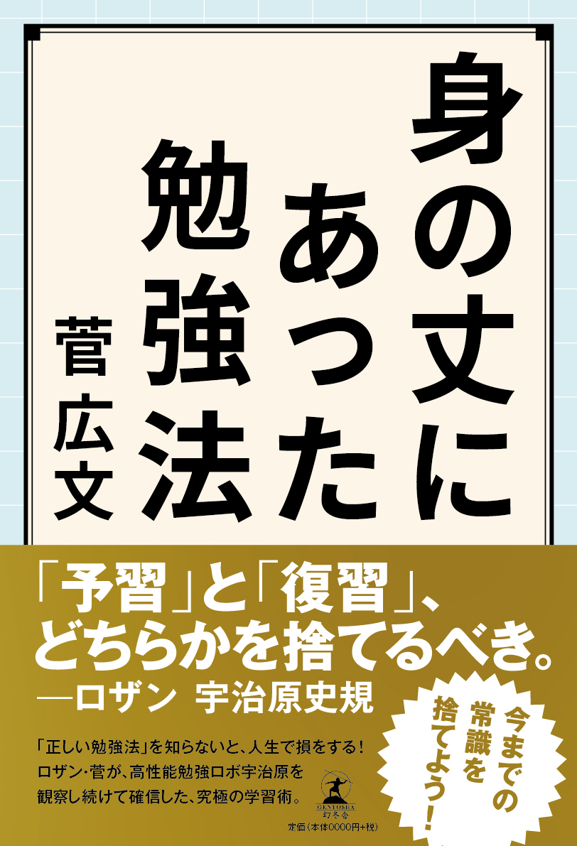 楽天ブックス 身の丈にあった勉強法 菅広文 本