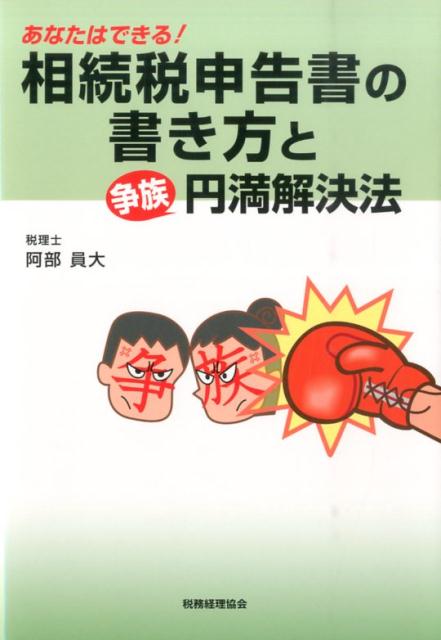 楽天ブックス 相続税申告書の書き方と争族円満解決法 あなたはできる 阿部員大 本