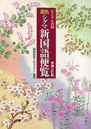 楽天ブックス: 原色シグマ新国語便覧増補3訂版 - ビジュアル資料