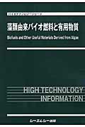 楽天ブックス: 藻類由来バイオ燃料と有用物質 - 9784781311845 : 本