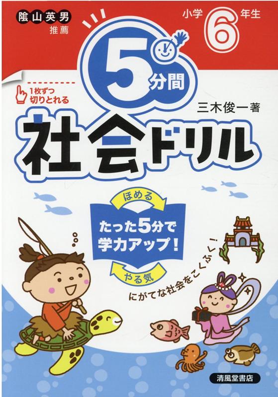 楽天ブックス 5分間社会ドリル 小学6年生改訂版 にがてな社会をこくふく 三木俊一 本