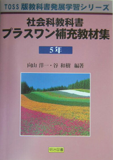 楽天ブックス 社会科教科書プラスワン補充教材集 5年 向山洋一 本