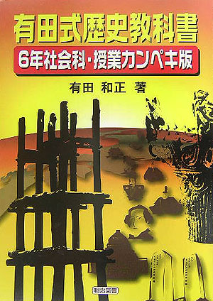 楽天ブックス 有田式歴史教科書 6年社会科 授業カンペキ版 有田和正 本 楽天ブックス 有田式歴史教科書 6年社会科 授業カンペキ版 有田和正 本