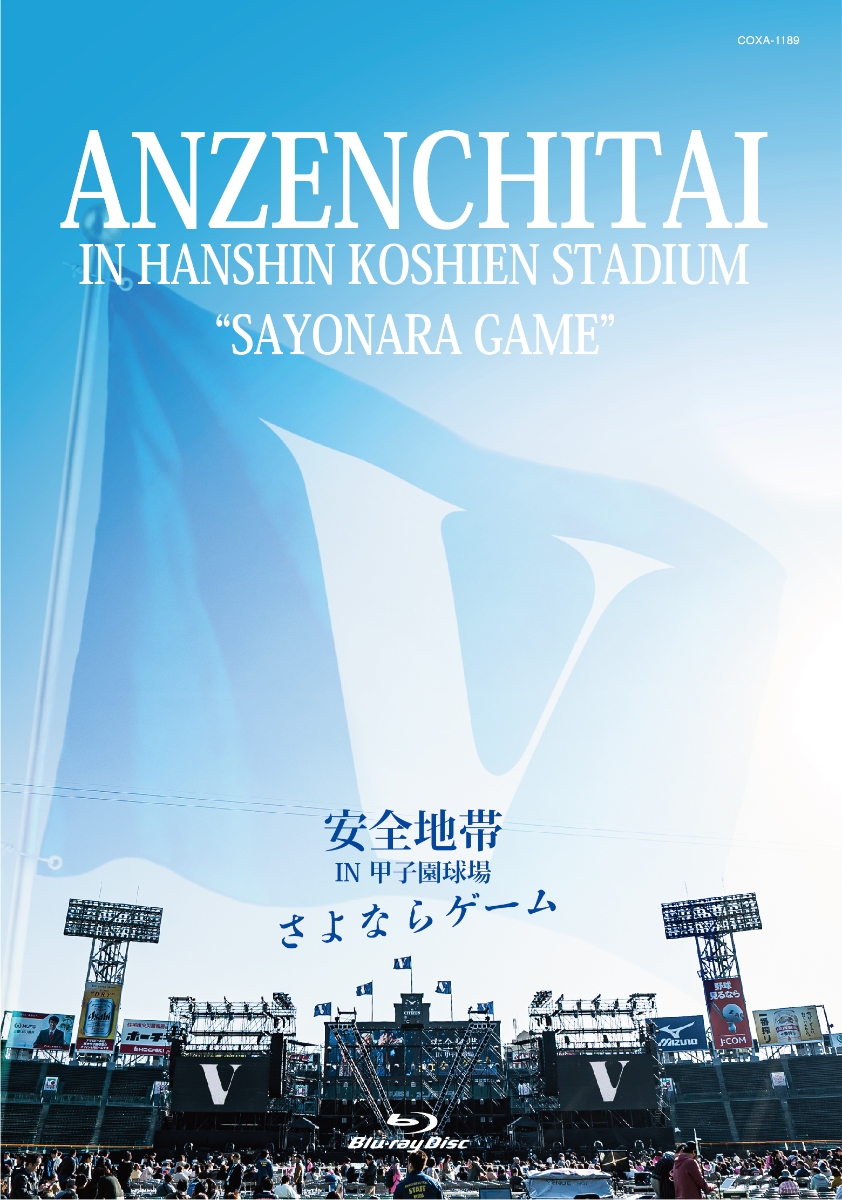 楽天ブックス: 安全地帯 IN 甲子園球場 「さよならゲーム」【Blu-ray