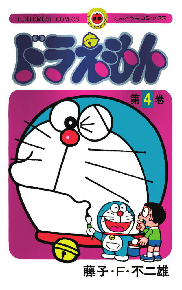 ドラえもん 4 50周年記念スペシャル版画像