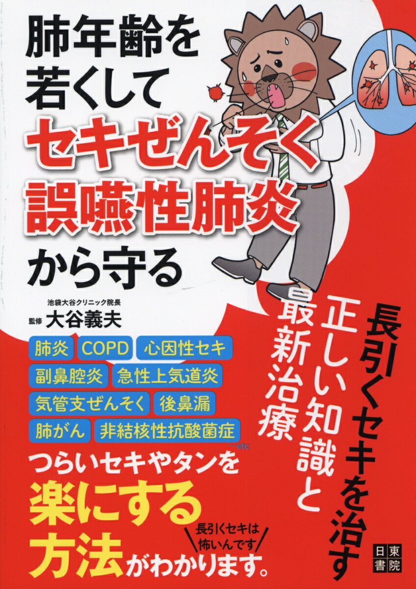 楽天ブックス 肺年齢を若くしてセキぜんそく 誤嚥性肺炎から守る長引くセキを治す正しい知識と最新 大谷義夫 本