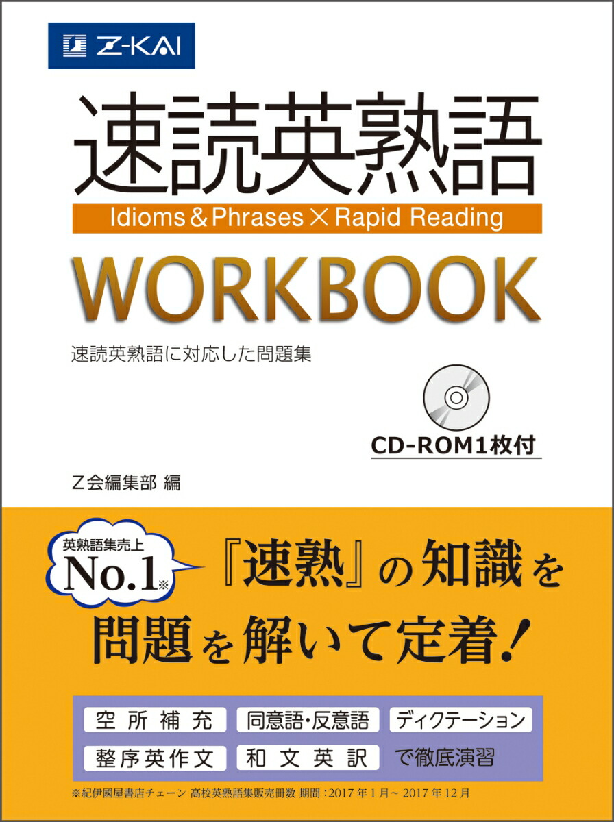 楽天ブックス: 速読英熟語 WORKBOOK - Z会編集部 - 9784865311846 : 本