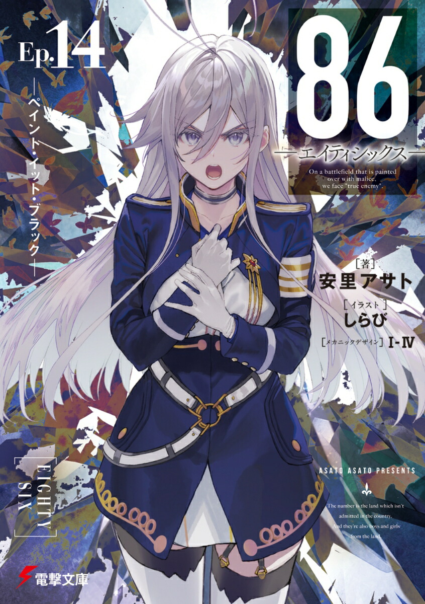 楽天市場】[新品][ライトノベル]86-エイティシックス- (全14冊) 全巻