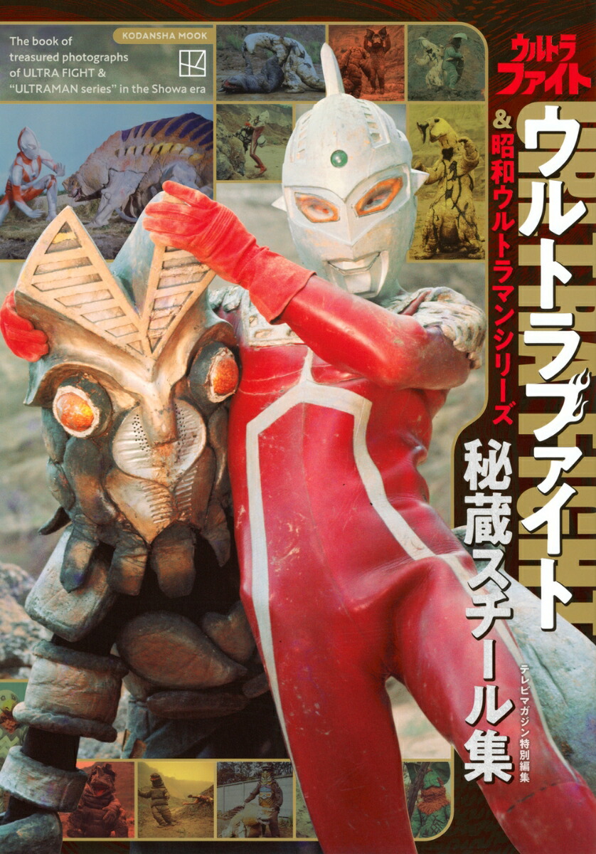 テレビマガジン特別編集　ウルトラファイト＆昭和ウルトラマンシリーズ　秘蔵スチール集画像