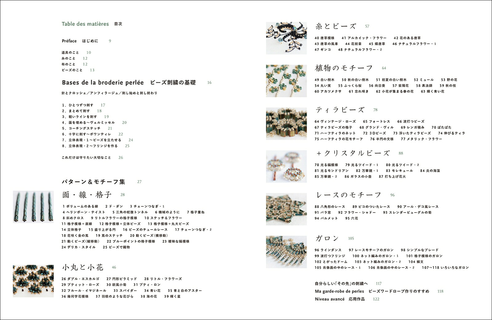 オートクチュールのビーズ刺繍クロッシェ・ド・リュネビルとニードルによるパターン＆モチーフ集[杉浦今日子]