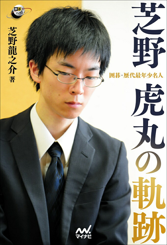 楽天ブックス 囲碁 歴代最年少名人 芝野虎丸の軌跡 芝野龍之介 本