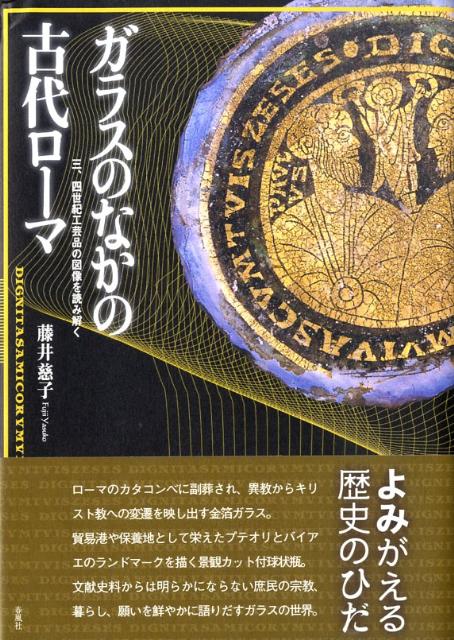 ガラスのなかの古代ローマ : 三、四世紀工芸品の図像を読み解く 楽天ブックス: ガラスのなかの古代ローマ - 三、四世紀工芸品の図像を