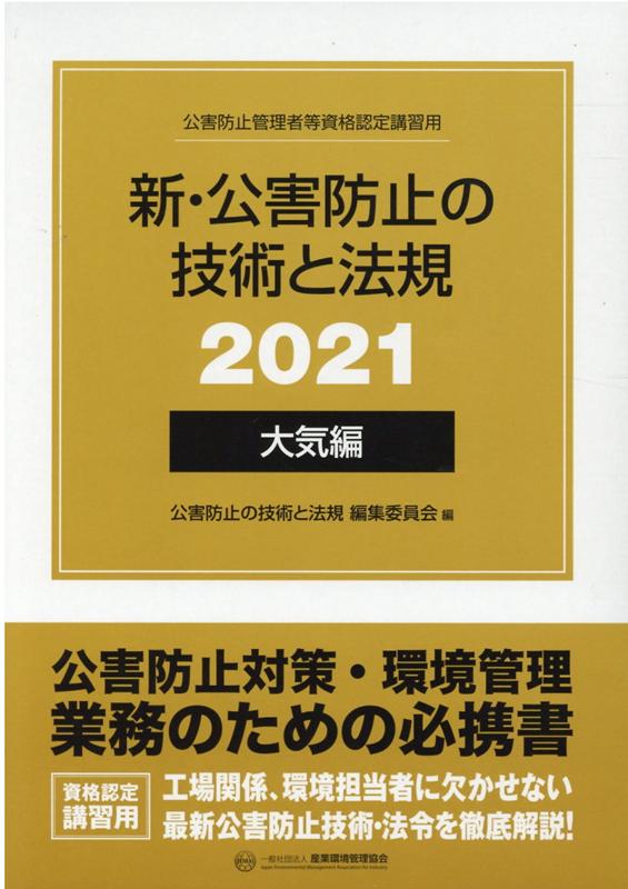 楽天ブックス: 新・公害防止の技術と法規 大気編（全3冊セット）（2021