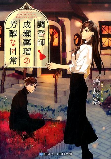 調香師成瀬馨瑠の芳醇な日常（SKYHIGH文庫）[端島凛]