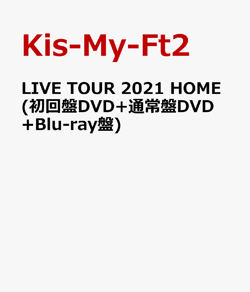 楽天ブックス: LIVE TOUR 2021 HOME(初回盤DVD+通常盤DVD+Blu-ray盤