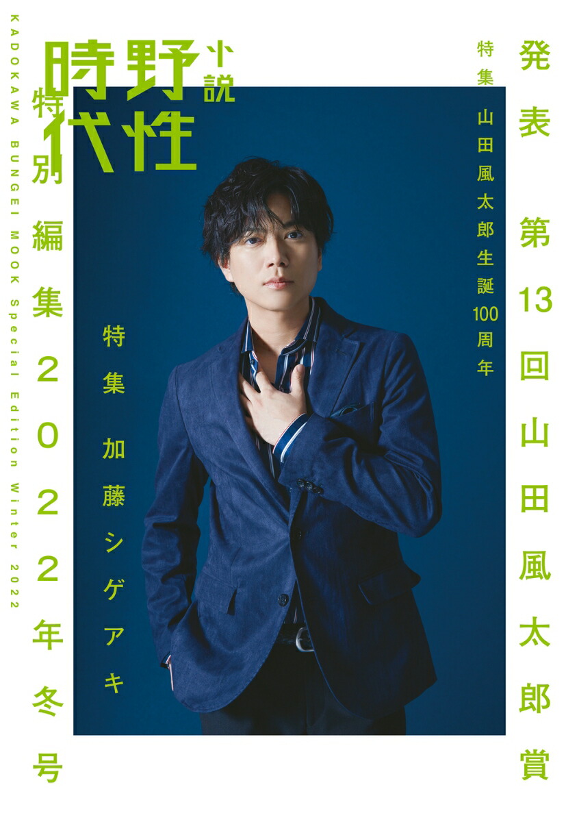 楽天ブックス 小説 野性時代 特別編集 22年冬号 小説野性時代編集部 本 楽天ブックス 小説 野性時代 特別編集 22年冬号 小説野性時代編集部 本