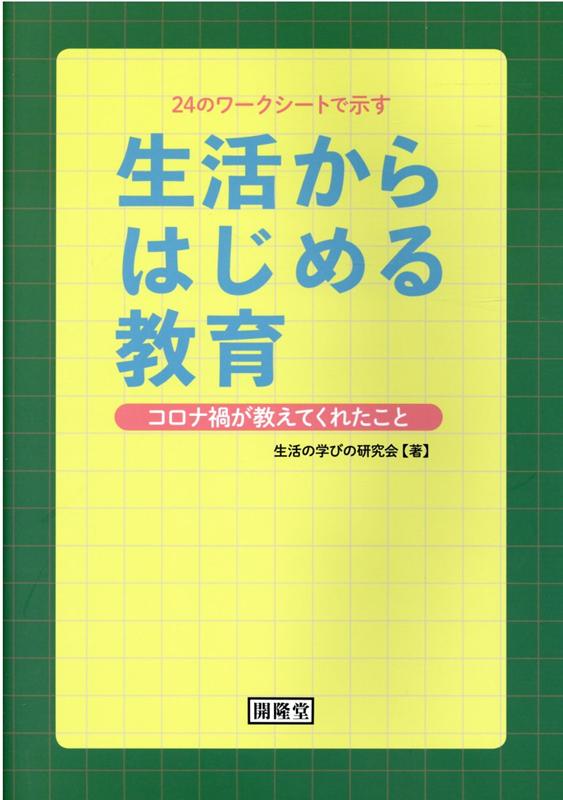 24のワークシートで示す生活からはじめる教育コロナ禍が教えてくれたこと[生活の学びの研究会]