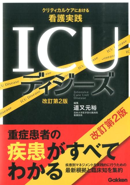 楽天ブックス: ICUディジーズ 改訂第2版 - クリティカルケア 楽天ブックス: ICUディジーズ 改訂第2版 - クリティカルケア