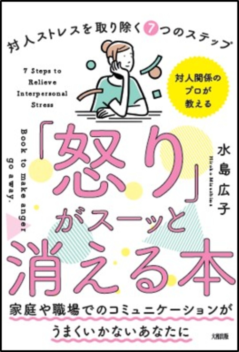 楽天ブックス 怒り がスーッと消える本 対人関係療法 の精神科医が教える 水島 広子 本