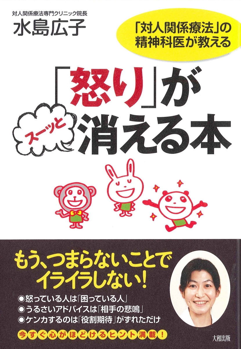 楽天ブックス 怒り がスーッと消える本 対人関係療法 の精神科医が教える 水島 広子 本