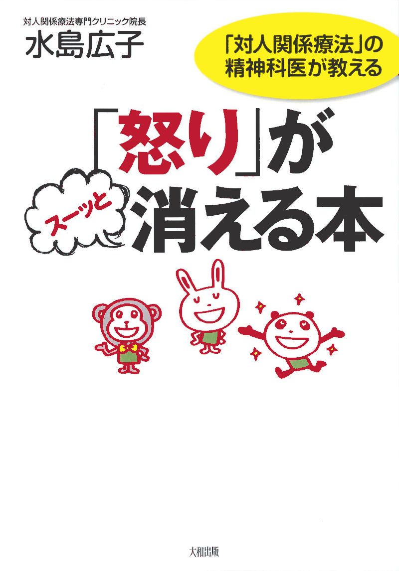 楽天ブックス 怒り がスーッと消える本 対人関係療法 の精神科医が教える 水島 広子 本