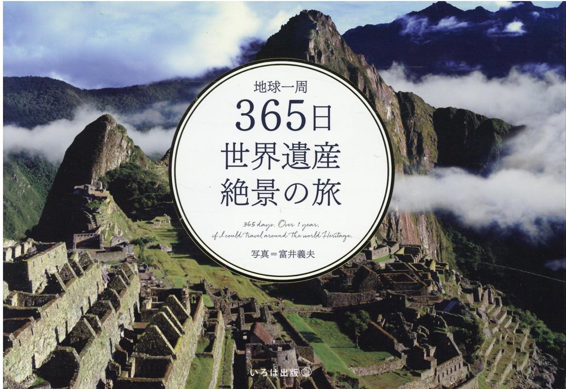 楽天ブックス 地球一周365日世界遺産絶景の旅 富井義夫 本