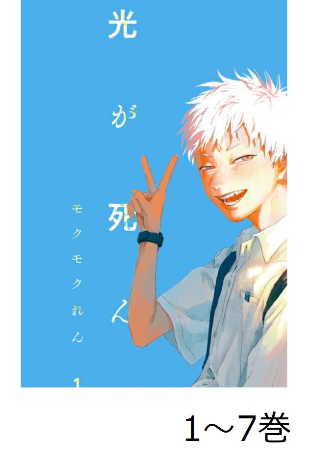 【全巻】 光が死んだ夏 1-7巻セット画像
