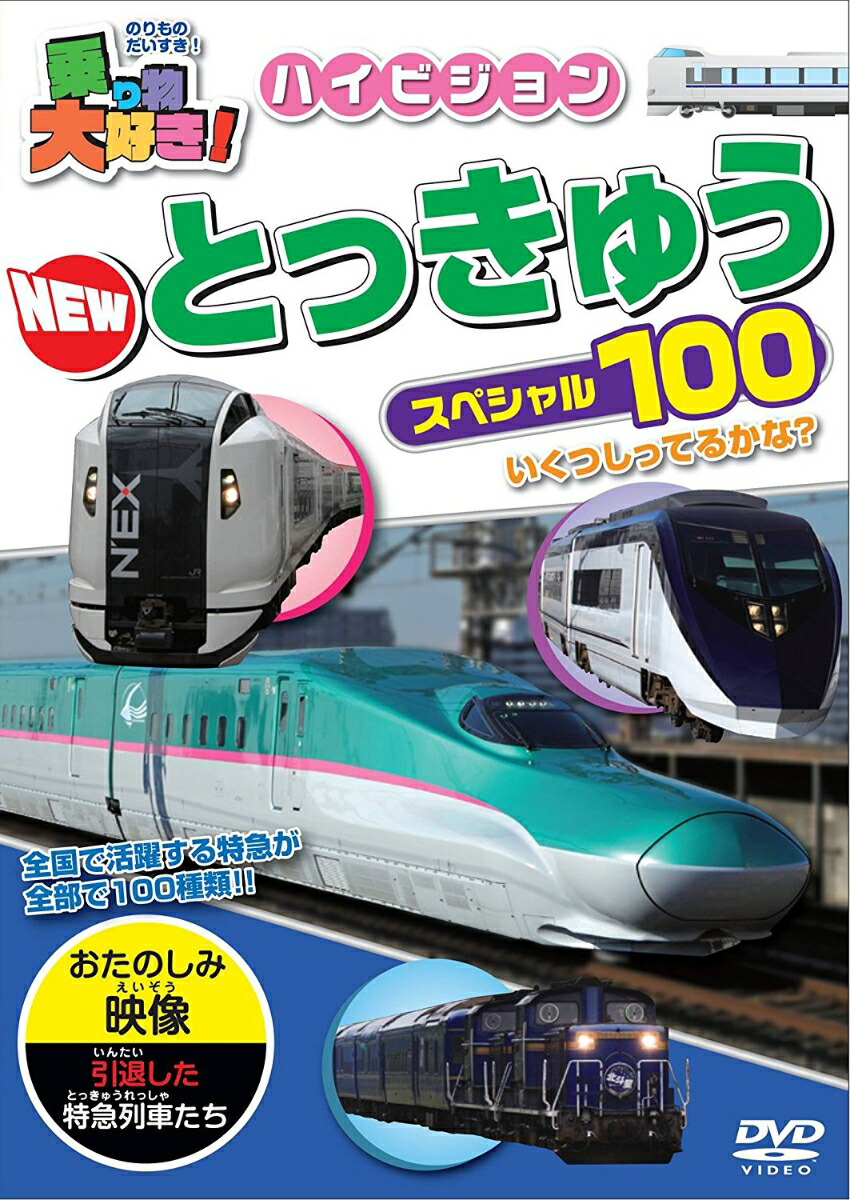 乗り物大好き!ハイビジョンNEW特急スペシャル100