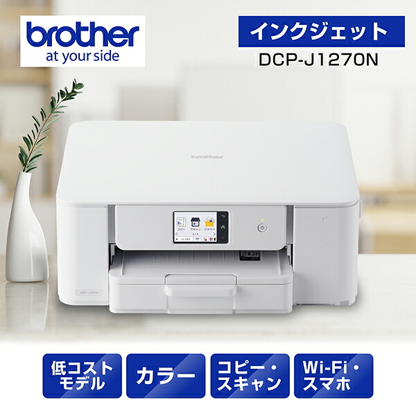 プリンターブラザーA4大容量インクジェット複合機DCP-J1270N(コピー/プリント/スキャン/自動両面印刷/Wi-Fi/簡単設定)