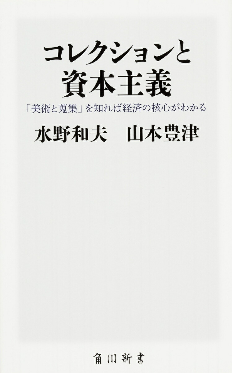 楽天ブックス コレクションと資本主義 美術と蒐集 を知れば経済の核心がわかる 水野 和夫 本