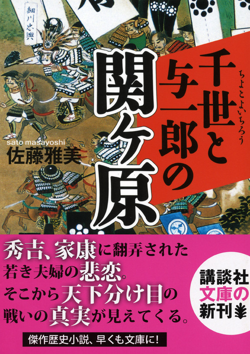 楽天ブックス 千世と与一郎の関ヶ原 佐藤 雅美 本