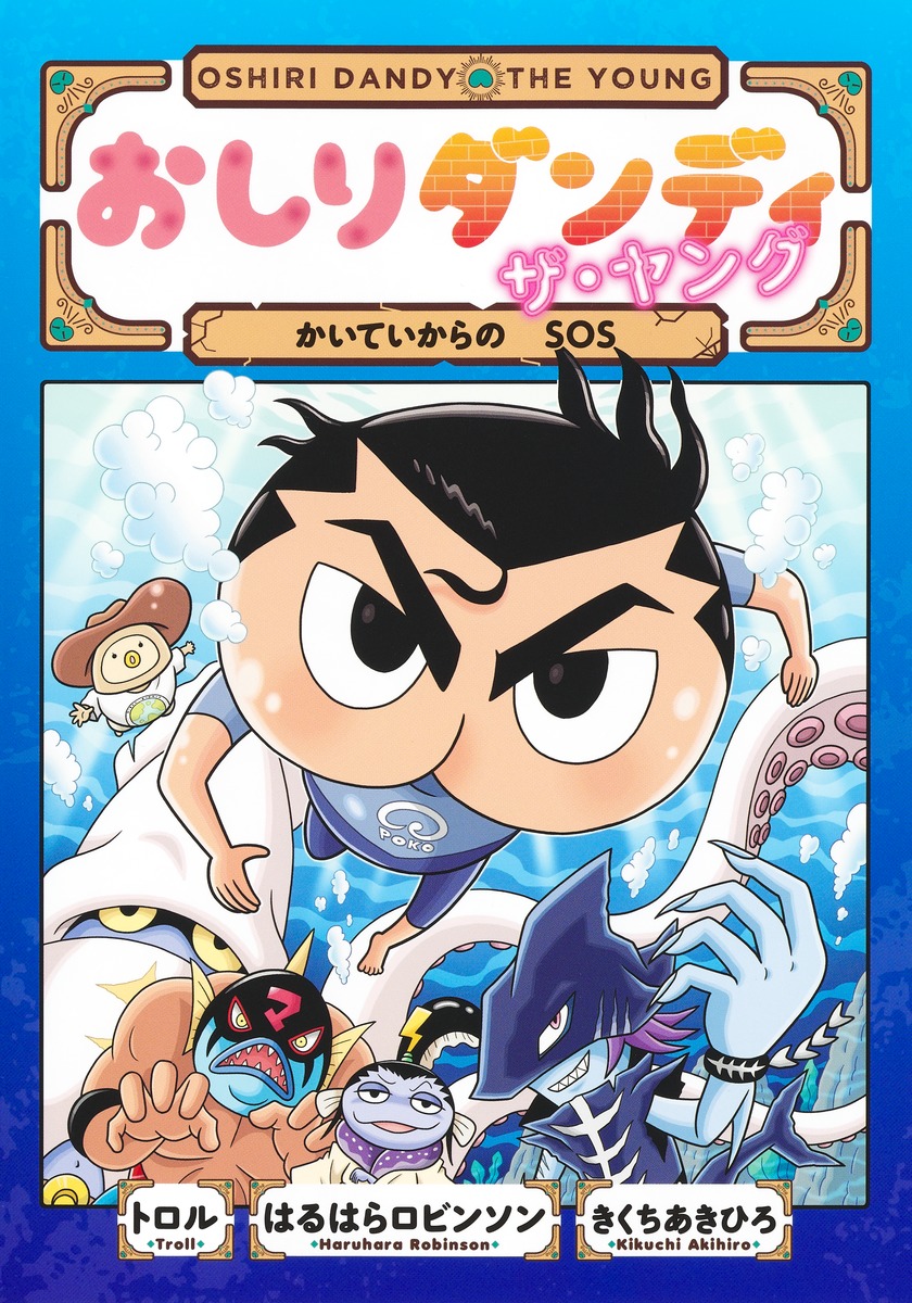 おしりダンディザ・ヤングかいていからのSOS（おしりダンディアドベンチャー）[トロル]
