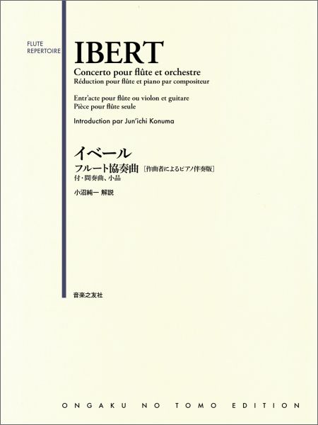 楽天ブックス: イベール フルート協奏曲 - 作曲者によるピアノ伴奏版 - ジャック・イベール - 9784276921849 : 本