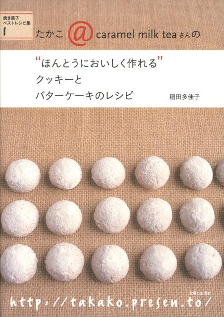 楽天ブックス: たかこ＠caramel milk teaさんの“ほんとうにおいしく作れる”クッキ - 焼き菓子ベストレシピ集1 - 稲田多佳子 -  9784391141849 : 本