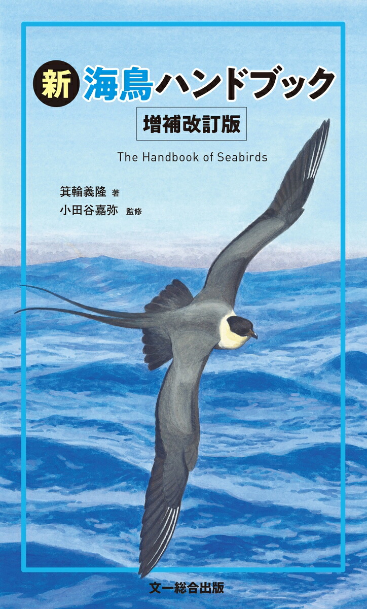 新海鳥ハンドブック増補改訂版[箕輪義隆]