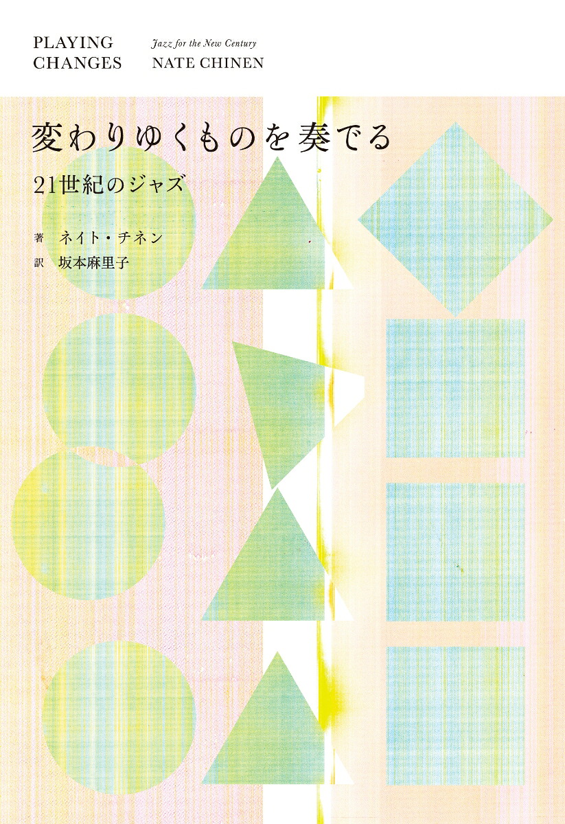 変わりゆくものを奏でる──21世紀のジャズ（書籍）[ネイト・チネン]